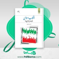 دانلود کتاب انقلاب اسلامی محمد شفیعی فر (PDF📁) 465 صفحه
