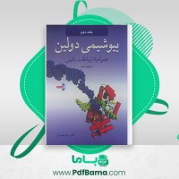 دانلود کتاب بیو شیمی دولین 2 دکتر رضا محمدی (PDF📁) 755 صفحه