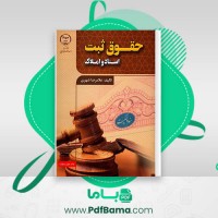 دانلود کتاب حقوق ثبت اسناد و املاک غلامرضا شهری (PDF📁) 238 صفحه