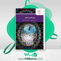 دانلود کتاب روان شناسی شناختی دکتر حسین زارع (PDF📁) 128 صفحه