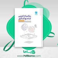 دانلود کتاب ریاضیات تجربی جامع کنکور دکتر محمدرضا میرجلیلی (PDF📁) 658 صفحه