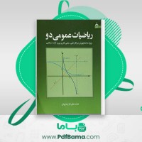 دانلود کتاب ریاضیات عمومی 2 محمد علی کرایه چیان (PDF📁) 192 صفحه
