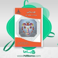 دانلود کتاب علوم شناختی مقدمه ای بر مطالعه ذهن دکتر محسن افتاده حال (PDF📁) 665 صفحه