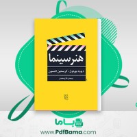 دانلود کتاب هنر سینما فتاح محمدی (PDF📁) 490 صفحه