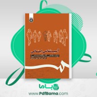 دانلود کتاب آسیب شناسی اجتماعی دکتر رحمت الله صدیق سروستانی (PDF📁) 274 صفحه
