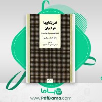 دانلود کتاب آمریکایی ها در ایران عبدالرضا هوشنگ مهدوی (PDF📁) 392 صفحه