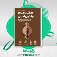دانلود کتاب حفظیات علوم و فنون ادبی سعید عنبرستانی (PDF) 275 صفحه