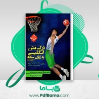 دانلود کتاب درک متن انگلیسی به زبان ساده شهاب اناری (PDF📁) 450 صفحه