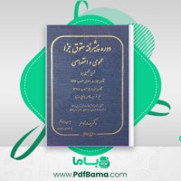 دانلود کتاب دوره پیشرفته حقوق و جزا عمومی و اختصاصی دکتر بهداد کامفر (PDF) 730 صفحه