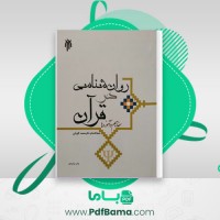 دانلود کتاب روان شناسی در قرآن محمد کاویانی (PDF) 324 صفحه