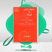 دانلود کتاب روش های ریاضی در فیزیک علی اکبر عالم زاده (PDF) 563 صفحه