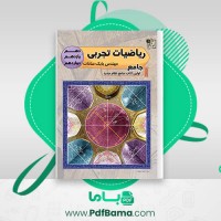 دانلود کتاب ریاضیات جامع تجربی مهندس بابک سادات (PDF📁) 907 صفحه