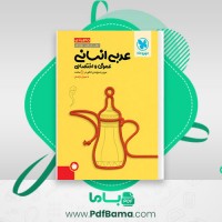 دانلود کتاب عربی انسانی عمومی و اختصاصی مهران ترکمان (PDF) 410 صفحه