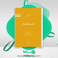 دانلود کتاب فارسی و نگارش 1 هنرستان (PDF) 128 صفحه