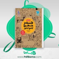 دانلود کتاب فلسفه و منطق واقعا جامع کنکور جلد 2 حسام الدین طهرانی (PDF📁) 363 صفحه