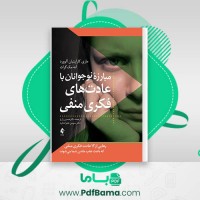دانلود کتاب مبارزه نوجوانان با عادت های فکری منفی دکتر حسین زارع (PDF📁) 148 صفحه