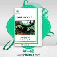 دانلود کتاب مقدمه ای بر بوم شناسی محمد باقر باقریه نجار (PDF📁) 216 صفحه