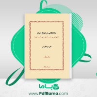 دانلود کتاب ملاحظاتی در تاریخ ایران علی میرفطروس (PDF📁) 151 صفحه