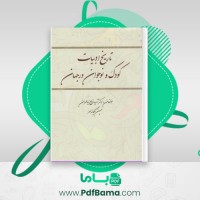 دانلود کتاب تاریخ ادبیات کودک و نوجوان در ایران (PDF📁) 293 صفحه