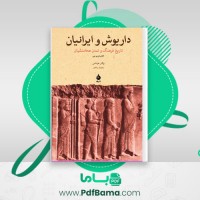 دانلود کتاب داریوش و ایرانیان (PDF📁) 560 صفحه