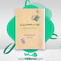 دانلود کتاب دولت و جامعه در ایران (PDF📁) 482 صفحه