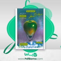 دانلود کتاب سیب سبز بافت شناسی شهاب الدین شفیق (PDF📁) 109 صفحه