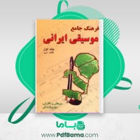 دانلود کتاب فرهنگ جامع موسیقی ایرانی (PDF📁) 625 صفحه