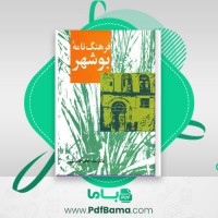 دانلود کتاب فرهنگ نامه بوشهر (PDF📁) 792 صفحه