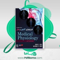 دانلود کتاب فیزیولوژی پزشکی (PDF📁) 896 صفحه