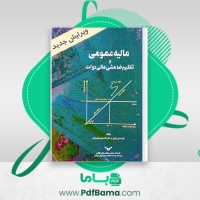 دانلود کتاب مالیه عمومی و تنظیم خط مشی مالی دولتی دکتر حسن رنگریز (PDF📁) 144 صفحه