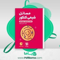 دانلود کتاب مسائل شیمی کنکور محمد حسین انوشه (PDF📁) 369 صفحه