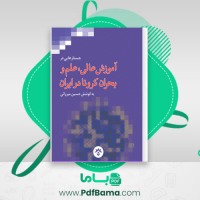 دانلود کتاب آموزش عالی، علم و بحران کرونا در ایران (PDF📁) 458 صفحه