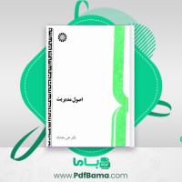 دانلود کتاب اصول مدیریت دکتر علی رضائیان (PDF📁) 281 صفحه