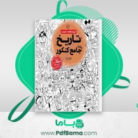 دانلود کتاب تاریخ جامع کنکور مهر و ماه (PDF📁) 352 صفحه
