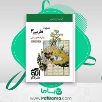 دانلود کتاب جزوه فارسی 3 دوازدهم (PDF📁) 426 صفحه