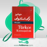دانلود کتاب خودآموز ترکی استانبولی (PDF📁) 167 صفحه