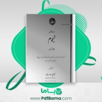 دانلود کتاب دوره کامل نجوم محمد علی سعادت (PDF📁) 339 صفحه