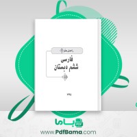 دانلود کتاب راهنمای معلم فارسی ششم دبستان (PDF📁) 208 صفحه