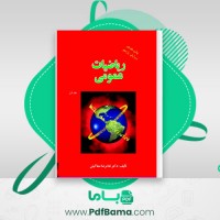 دانلود کتاب ریاضیات عمومی جلد اول غلامرضا صفاکیش (PDF📁) 343 صفحه