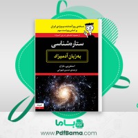 دانلود کتاب ستاره شناسی به زبان آدمیزاد حسن شهرابی (PDF📁) 90 صفحه