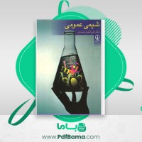 دانلود کتاب شیمی عمومی علی افضل صمدی (PDF📁) 830 صفحه