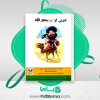دانلود کتاب عربی از ب بسم الله سعید علیزاده (PDF📁) 204 صفحه