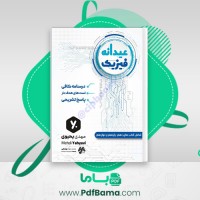 دانلود کتاب عیدانه فیزیک مهدی یحیوی (PDF📁) 218 صفحه