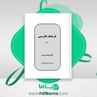 دانلود کتاب فرهنگ فارسی استاد حسن عمید (PDF📁) 1088 صفحه