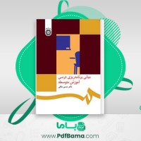 دانلود کتاب مبانی برنامه ریزی درسی آموزش متوسطه دکتر حسن ملکی (PDF📁) 169 صفحه