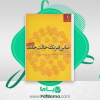 دانلود کتاب مبانی فیزیک حالت جامد دکتر ناصر تجبر (PDF📁) 671 صفحه