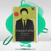 دانلود کتاب مزایای منزوی بودن حسین علی پور فلاح پسند (PDF📁) 239 صفحه