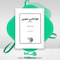 دانلود کتاب هواشناسی عمومی جلد اول احمد نوحی (PDF📁) 241 صفحه