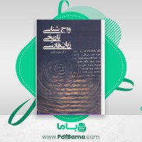 دانلود کتاب واج شناسی تاریخی زبان فارسی (PDF📁) 305 صفحه