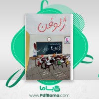 دانلود کتاب ژلوفن کودکان 2 وهاب آزمون فر (PDF📁) 82 صفحه